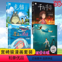 [全4册]天空之城+千寻+龙猫+波妞 [正版]宫崎骏作品全套任选哈尔的移动城堡+天空之城+千与千寻+龙猫+崖上的波妞动画