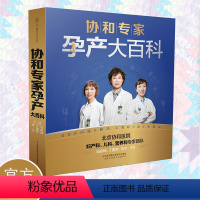 [正版] 书籍协和专家孕产大百科(汉竹)孕产育儿胎教书籍宝宝辅食营养育儿书籍育儿百科正面管教父母的语言好妈妈胜过好