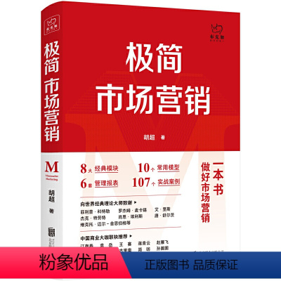 [正版]极简市场营销:完整体系和落地打法 胡超著 8大经典模块 10个常用模型 6套管理报表 107个实战案例 书籍