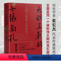 [正版]大明王朝的七张面孔 新版(历史学者张宏杰代表作重装再现!诺贝尔文学奖获得者莫言携长序!)书籍