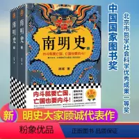 [正版] 南明史(全2册)顾诚 从南明的灭亡看透人性的荒唐 顾诚 中国国家图书奖 豆瓣9.3分 明史 南明 书籍