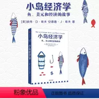 [正版]小岛经济学 鱼、美元和经济的故事 有趣易懂经济学入门 彼得希夫 安德鲁希夫 国富论经济学原理 出版社 书籍