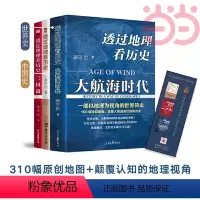 [正版]透过地理看历史+透过地理看历史大航海时代+三国篇 李不白作品3册 全彩大历史地理从通过地理看历史面孔 书籍