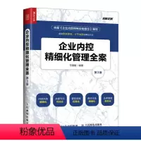 [正版] 企业内控精细化管理全案(第3版) 王德敏 人民邮电出版社 书籍