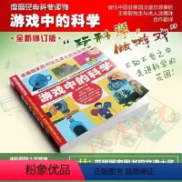 [正版]童书 游戏中的科学普雷斯玩转科学知识科普大全6-7-8-9岁小学二三四年级少儿童科普书籍小学生从小爱科学百科全