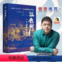 [正版] 以色列 一个民族的重生 好望角丛书 樊登读书百万听众争相订阅 《新周刊》巴以冲突 浙江人民出版社 书籍