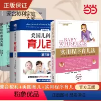 [正版] 美国儿科学会育儿百科+蒙台梭利家庭方案+实用程序育儿法 真正科学实用的育儿百科三件套装 胎教母婴喂养育儿百科