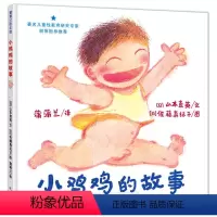 [正版] 书籍小鸡鸡的故事(2018版,早期儿童性教育自我保护系列)