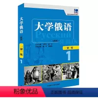 [正版]大学俄语东方(新版)(1)(一课一练)