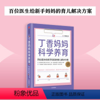 [正版] 书籍丁香妈妈科学养育 百位医生给新手妈妈的育儿解决方案 丁香园丁香医生新生儿护理知识育儿百科