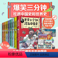 [正版] 赛雷三分钟漫画中国史1-5+世界史1-3 套装全8册(多地学校、书店大力,老少咸宜的课外历史读物! 书籍