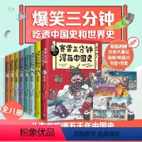 [正版] 赛雷三分钟漫画中国史1-5+世界史1-3 套装全8册(多地学校、书店大力,老少咸宜的课外历史读物! 书籍
