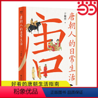 [正版] 书籍 唐朝人的日常生活 衣食住行文化娱乐宫廷乡野中外交流 一本实用好看的唐朝生活指南