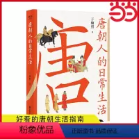 [正版] 书籍 唐朝人的日常生活 衣食住行文化娱乐宫廷乡野中外交流 一本实用好看的唐朝生活指南