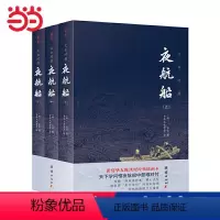 [正版] 书籍夜航船文白对照张岱著全套3册 插图典藏版全注全译有趣有料的文化常识小百科三百年前的百科全书余秋雨贾平凹