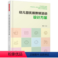 [正版]万千教育学前·幼儿园优质教研活动设计方案