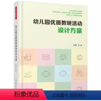 [正版]万千教育学前·幼儿园优质教研活动设计方案