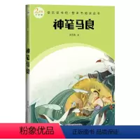 [正版]神笔马良(快乐读书吧整本书阅读 四年级上)