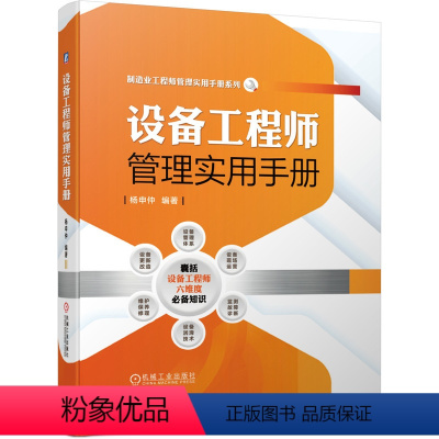 [正版] 设备工程师管理实用手册 杨申仲 设备管理 设备工程师 杨申仲 管理体系 点检 现场营运 监测 故障诊断 润滑