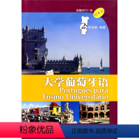 [正版]大学葡萄牙语(2)(附MP3光碟)