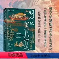 [正版]明代的宦官和宫廷:白话版《明史》,加强版《万历十五年》!解玺璋、余世存、吕峥鼎力!