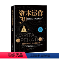 [正版] 资本运作30种模式与实战解析 书籍