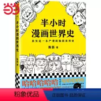 [正版] 书籍半小时漫画世界史 其实是一本严谨的极简世界史 陈磊·半小时漫画团队 张泉灵鼎力 漫画书 新老版随机发货