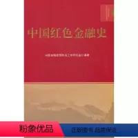 [正版] 中国红色金融史 书籍