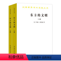 [正版] 东方的文明(全两册)(汉译名著本15) [法]勒内·格鲁塞 著 商务印书馆 书籍