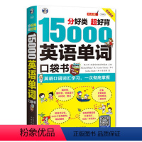 [正版] 15000英语单词便携口袋书 分好类超好背英语口语词汇学习英语入门口袋书