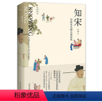[正版] 书籍新民说 知宋 写给女儿的大宋历史 写给女儿的历史读物