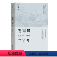 [正版] 西周三百年 : 公元前1046年至前771年 书籍