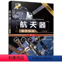 [正版] 航天器鉴赏指南(珍藏版)(第2版) 航空、航天 清华大学出版社 书籍