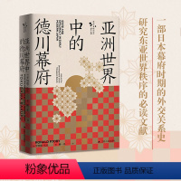 [正版]当当亚洲世界中的德川幕府 德川幕府的对外政策 重新定义了日本的“锁国时期” 基于日本北韩的原始文献完成的