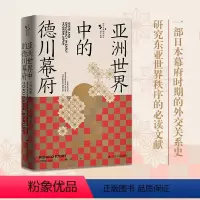 [正版]当当亚洲世界中的德川幕府 德川幕府的对外政策 重新定义了日本的“锁国时期” 基于日本北韩的原始文献完成的