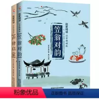 [正版] 书籍声律启蒙+ 笠翁对韵 (注音版) 小学生一年级二年级课外书国学经典幼儿早教阅读书二年