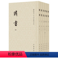 [正版]隋书点校本二十四史修订本全6册平装本繁体竖排 唐魏徵 等撰 中华书局出版 书籍