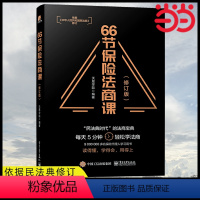 [正版] 66节保险法商课 修订版 保险相关法律税务信托知识 保险代理人常见问题 婚姻传承税务债务案例分析 思维导图