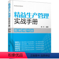 [正版] 图说精益管理系列--精益生产管理实战手册(图解精华版) 杨华 化学工业出版社 书籍