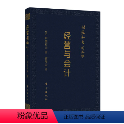 [正版] 稻盛和夫的实学:经营与会计(口袋升级版) 东方出版社 书籍