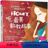 [正版] 书籍宝宝喜爱的睡前胎教故事:Honey,听,美胎教故事