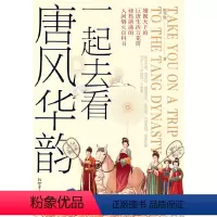 [正版]一起去看唐风华韵