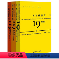 [正版]甲骨文丛书·世界的演变:19世纪史(全三册) 社会科学文献出版社 书籍