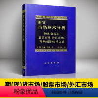 [正版] 期货市场技术分析(期市场股票市场) 约翰墨菲著 聪明的投资者 理财期货股票入门基础书籍书排行榜