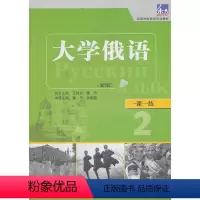 [正版]大学俄语东方(新版)(2)(一课一练)——与“东方”学生用书一一对应,随学随练,并配有针对俄语专业四、八级考试