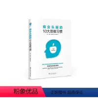 [正版] 商业头脑的10大思维习惯 (英)安迪·吉布森 化学工业出版社 书籍