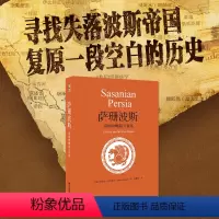 [正版]直营萨珊波斯:帝国的崛起与衰落(伊朗)图拉吉·达利遥义 北京大学出版社 书籍
