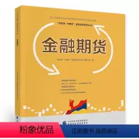 [正版]金融期货—中国期货业协会期货投资者教育专项基金资助