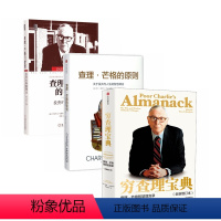 [正版]穷查理宝典(全3册):查理·芒格智慧箴言录+查理芒格的智慧+查理芒格的原则