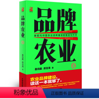 [正版]品牌农业4—新时代中国农业品牌建设的路径与方法